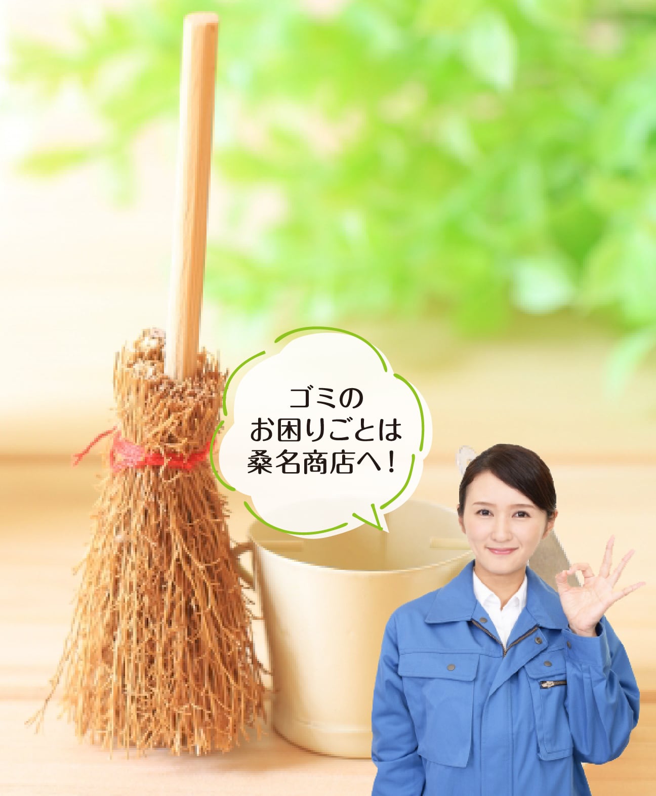 ゴミのお困り事は桑名商店へ