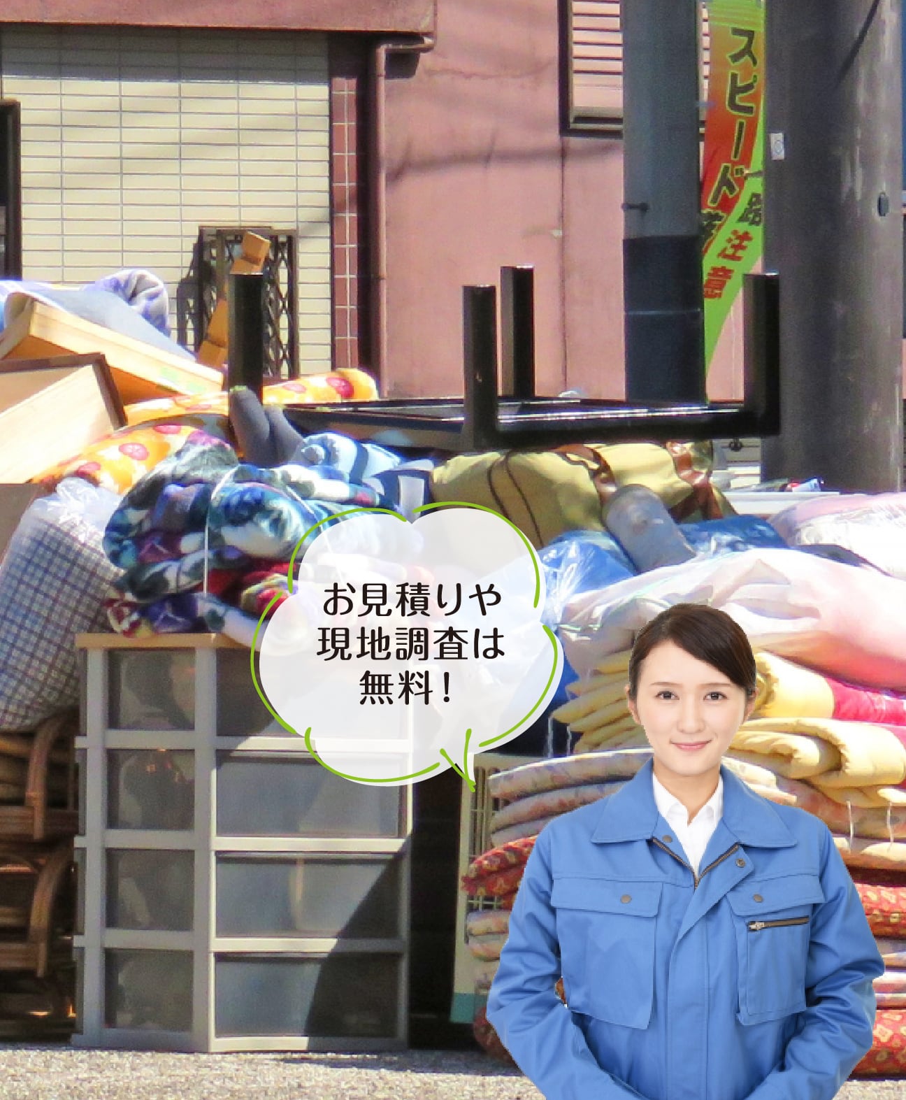 お見積りや現地調査は無料！