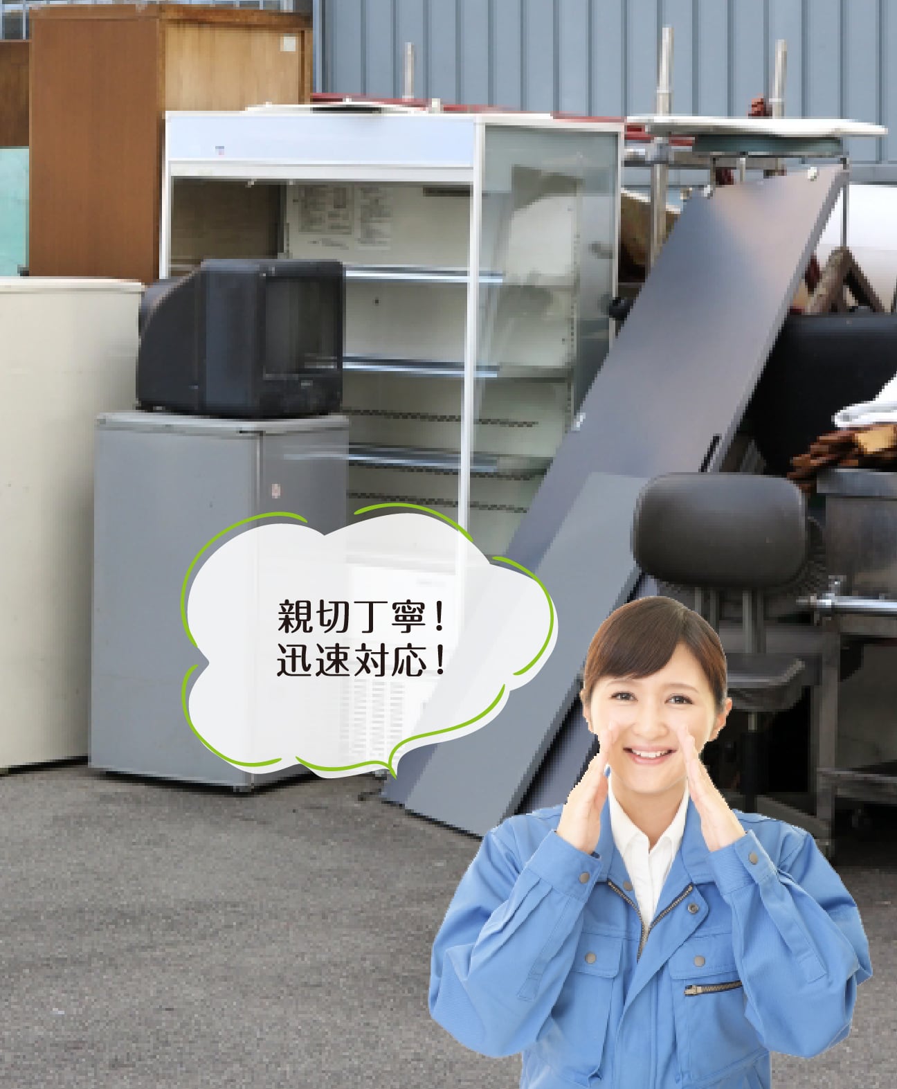 親切丁寧！迅速対応！